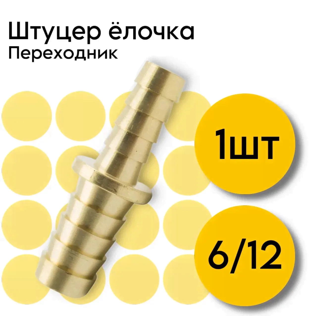 Штуцер ARMA елочка двухсторонний 12мм/6мм