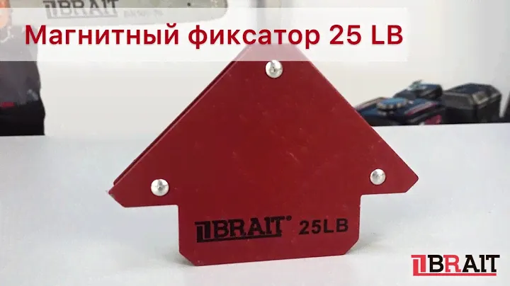 Магнитный фиксатор 25LB