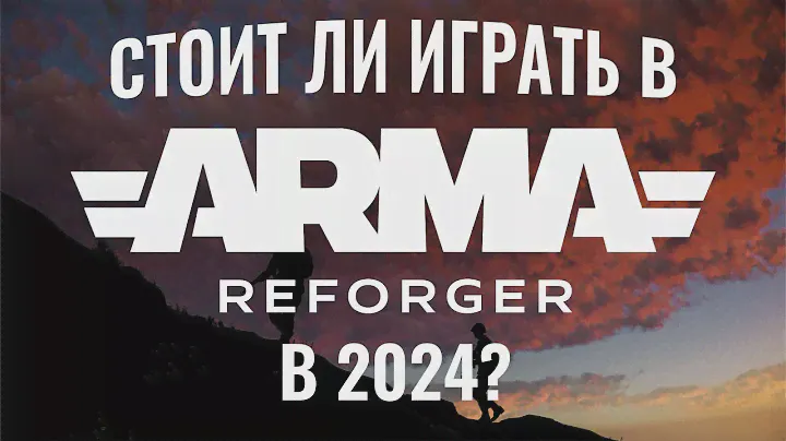 Стоит ли играть в Arma Reforger в 2024 году?