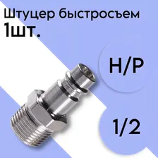 Штуцер быстросъем наружная резьба 3/8" ARMA