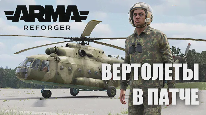 ДОБАВИЛИ ВЕРТОЛЕТЫ В ARMA REFORGER 1.0 | РЕЛИЗ
