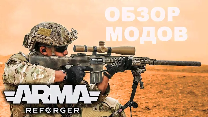 СРАВНИВАЕМ МОДЫ ArmA REFORGER и ARMA 3