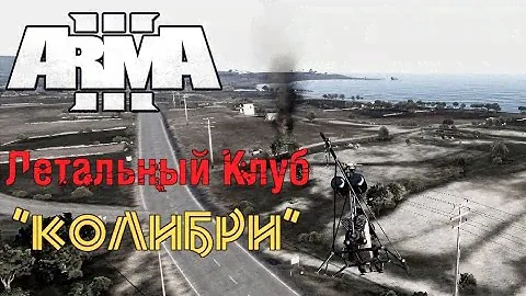 ARMA 3/Altory Altis Life (Rip) - Летальный Клуб "Колибри"