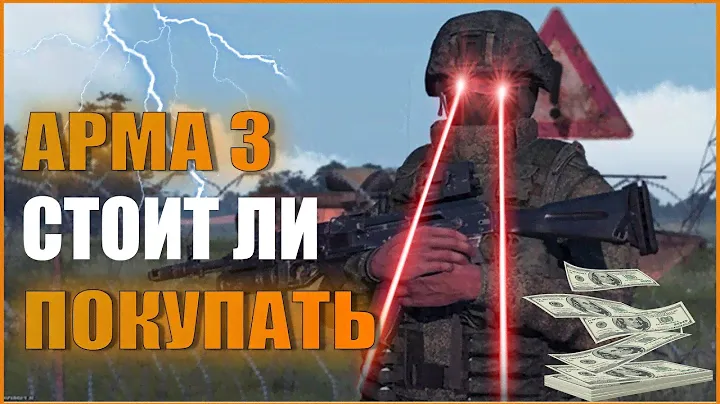 ПЛЮСЫ И МИНУСЫ ОТ ПОКУПКИ ARMA 3