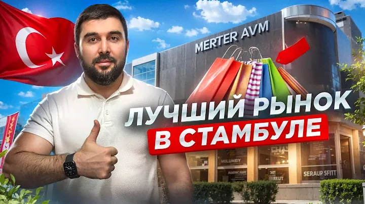 Где в Стамбуле купить одежду по лучшим ценам? Обзор рынка Мертер!