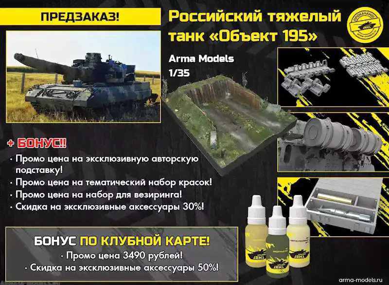 AM35521 Российский тяжелый танк Объект 195 Arma Models