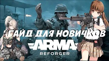 ARMA REFORGER ГАЙД ДЛЯ НОВИЧКОВ