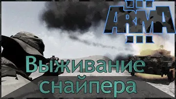 Выживание снайпера # ArmA 3 Серьёзные игры WOG #172 Стрим