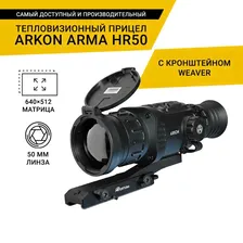 Тепловизионный прицел Arkon Arma HR50 с кронштейном WEAVER