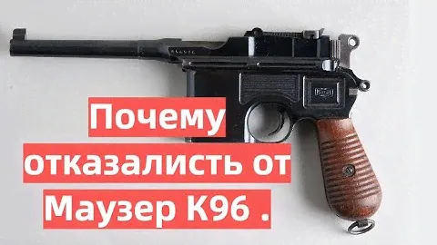 Почему все отказались от пистолета "Маузер К96"?