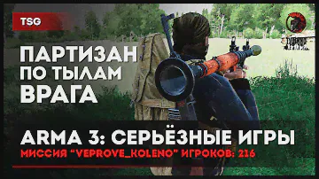 Партизан по тылам врага «Veprove_koleno» 216 игроков • ArmA 3 Серьёзные игры Тушино [2K]