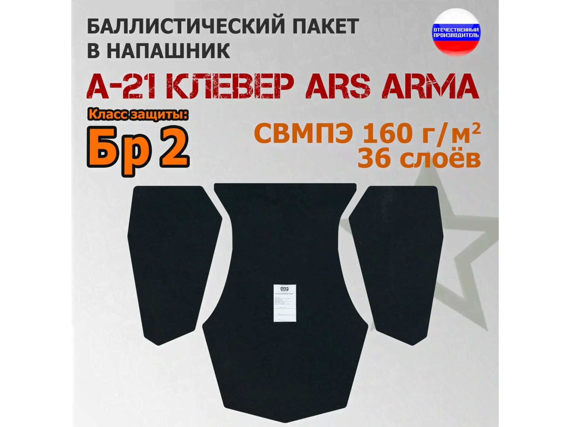 Баллистический пакет в напашник А-21 Клевер Ars Arma. Класс защитной структуры Бр 2.-0