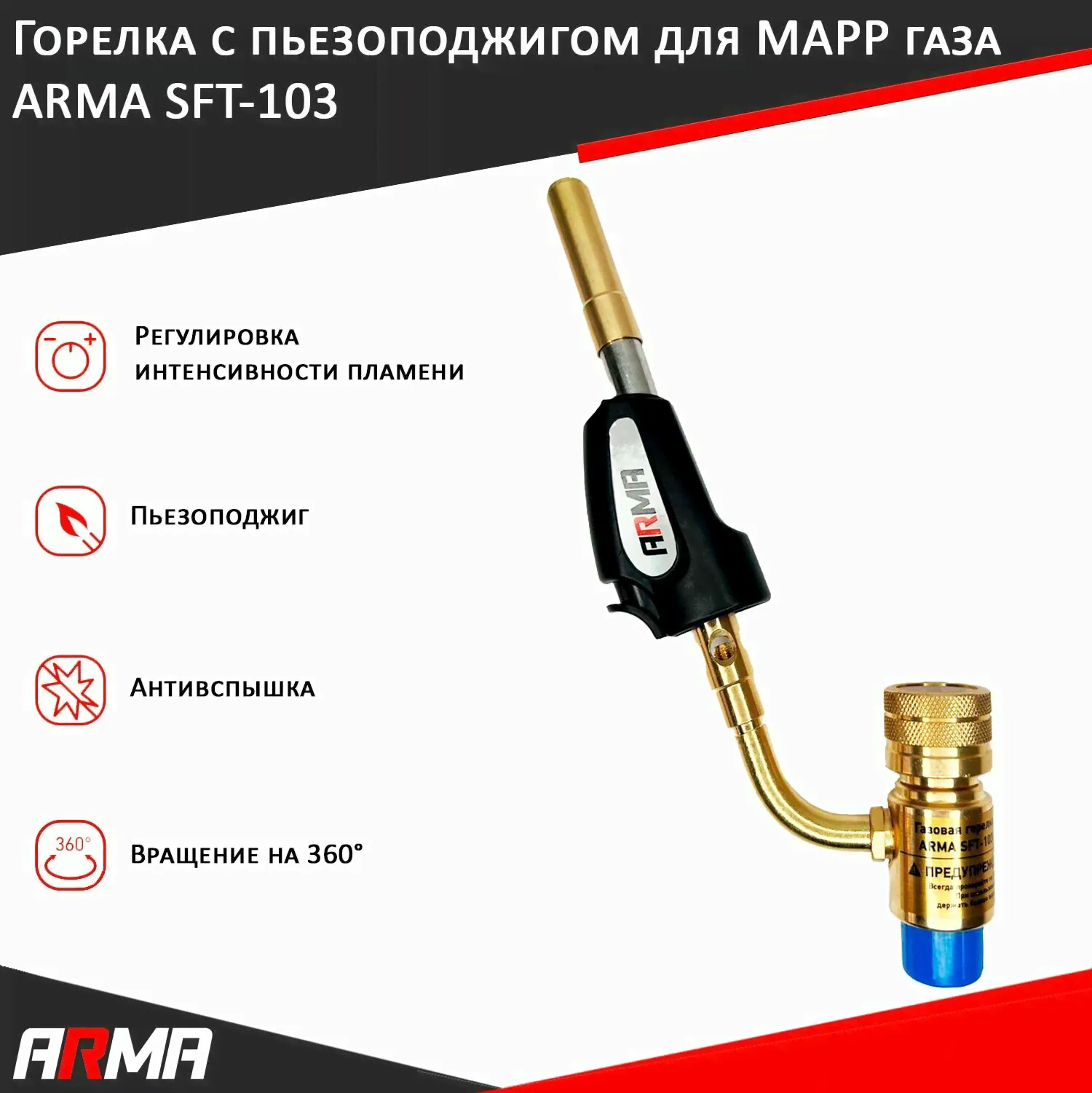 Горелка ARMA SFT-103 в Москве