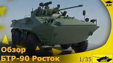 Обзор: БТР-90 “Росток” 1/35 от Arma-Models