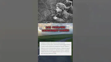 КАК  МАЛЬЧИК САМОХОДКУ НАШЁЛ  #вов #воинскоеискусство #рэмбо  #сталин  #солдаты