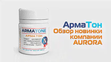 Арма Тон (Arma Tone) - обзор новинки компании AURORA