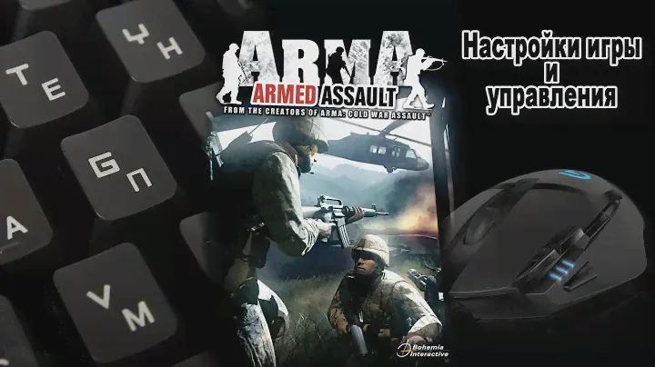 ArmA: Armed Assault - Настройки игры и управления