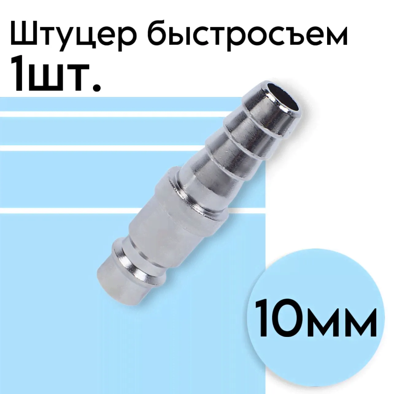 Штуцер быстросъем елочка 10мм ARMA-0