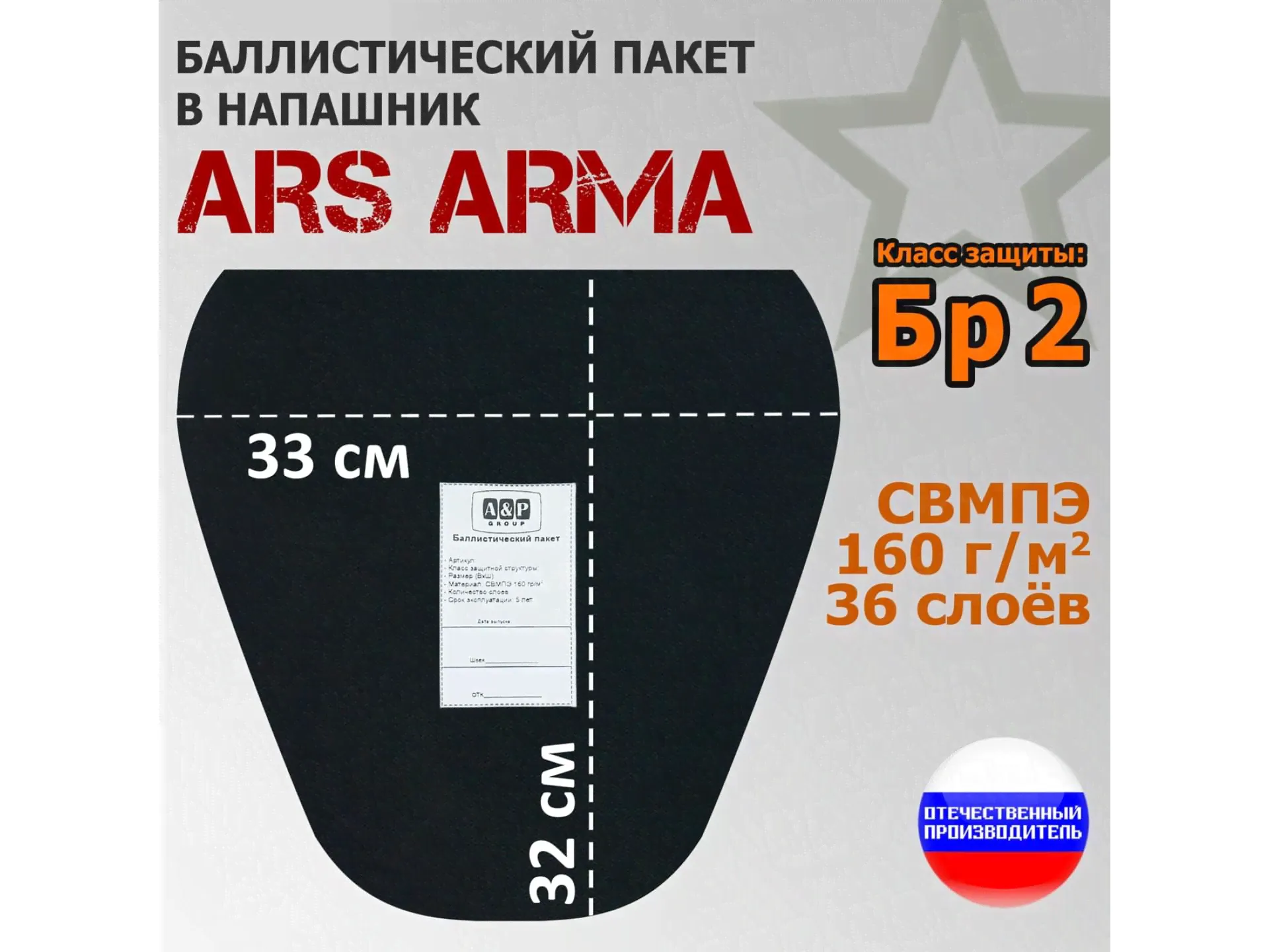 Баллистический пакет в напашник Ars Arma. 33x32 см. Класс защитной структуры Бр 2.