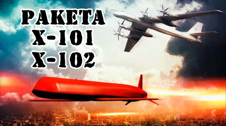 Крылатая ракета Х-101/Х-102 || Обзор