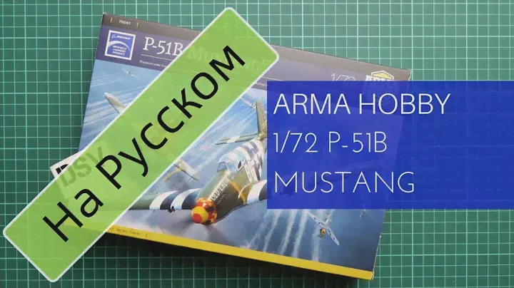 Arma Hobby 1/72 P-51B Mustang (70041) Обзор Модели / Russian Review