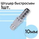 Штуцер быстросъем елочка 10мм ARMA