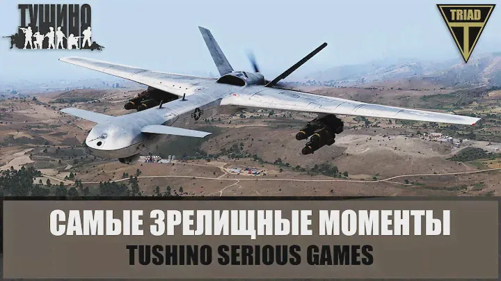 Оператор ударного БПЛА! Зрелищные моменты Тушино (ARMA 3)
