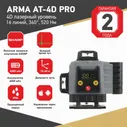 Лазерный уровень / Нивелир 360 4D 16 лучей ARMA AT-4D PRO
