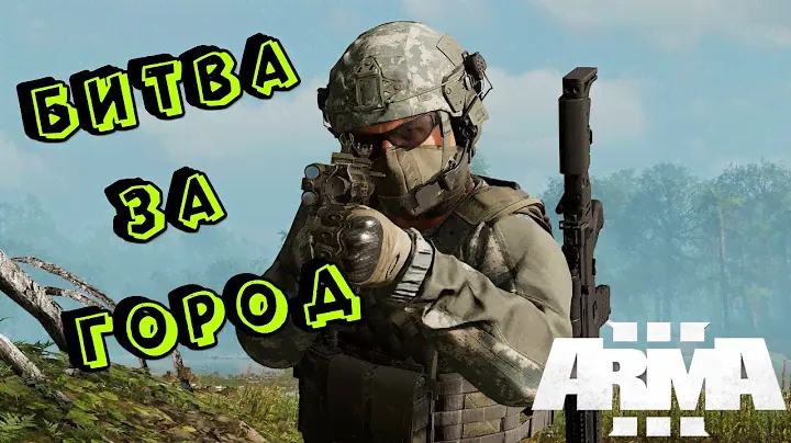 Битва за город - Arma 3