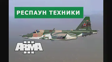 ARMA 3 РЕСПАУН ТЕХНИКИ В СЕТЕВОЙ ИГРЕ ПРОСТОЙ СПОСОБ