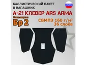 Баллистический пакет в напашник А-21 Клевер Ars Arma. Класс защитной структуры Бр 2.