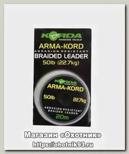 Шок лидер Korda Arma kord sub brown 20м 50lb