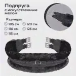 Подпруга для лошади SHIRES ARMA "SupaFleece Contour" с резинками, 110 см, чёрный