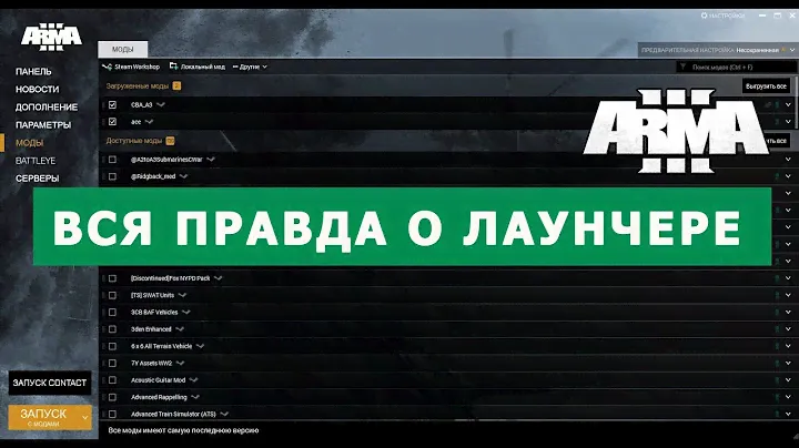 Арма 3 НАСТРОЙКА ЛАУНЧЕРА и ПОЛЕЗНЫЕ ФУНКЦИИ