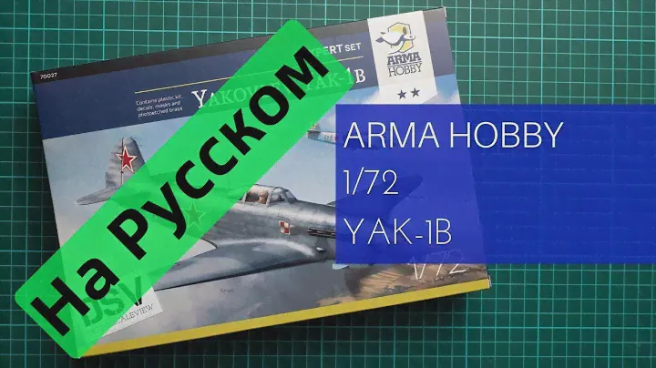 Arma Hobby 1/72 Як-1Б (70027) Обзор на Русском / Russian Review