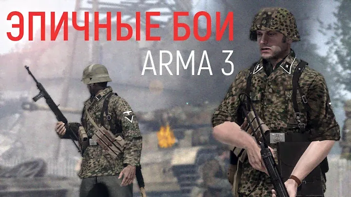 Подборка бодрых экшн моментов | Arma 3 Iron Front