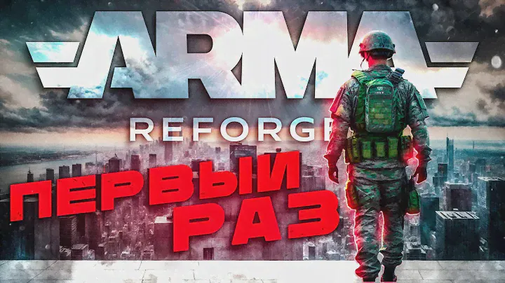 ARMA REFORGER - ПЕРВОЕ ПОГРУЖЕНИЕ