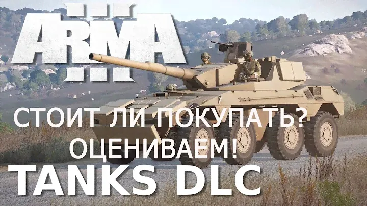 АРМА 3 DLC Tanks Стоит ли покупать? Оцениваем!