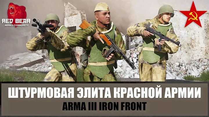 Штурмовая элита Красной армии в жесточайшем городском бою (ARMA 3 RED BEAR IRON FRONT)