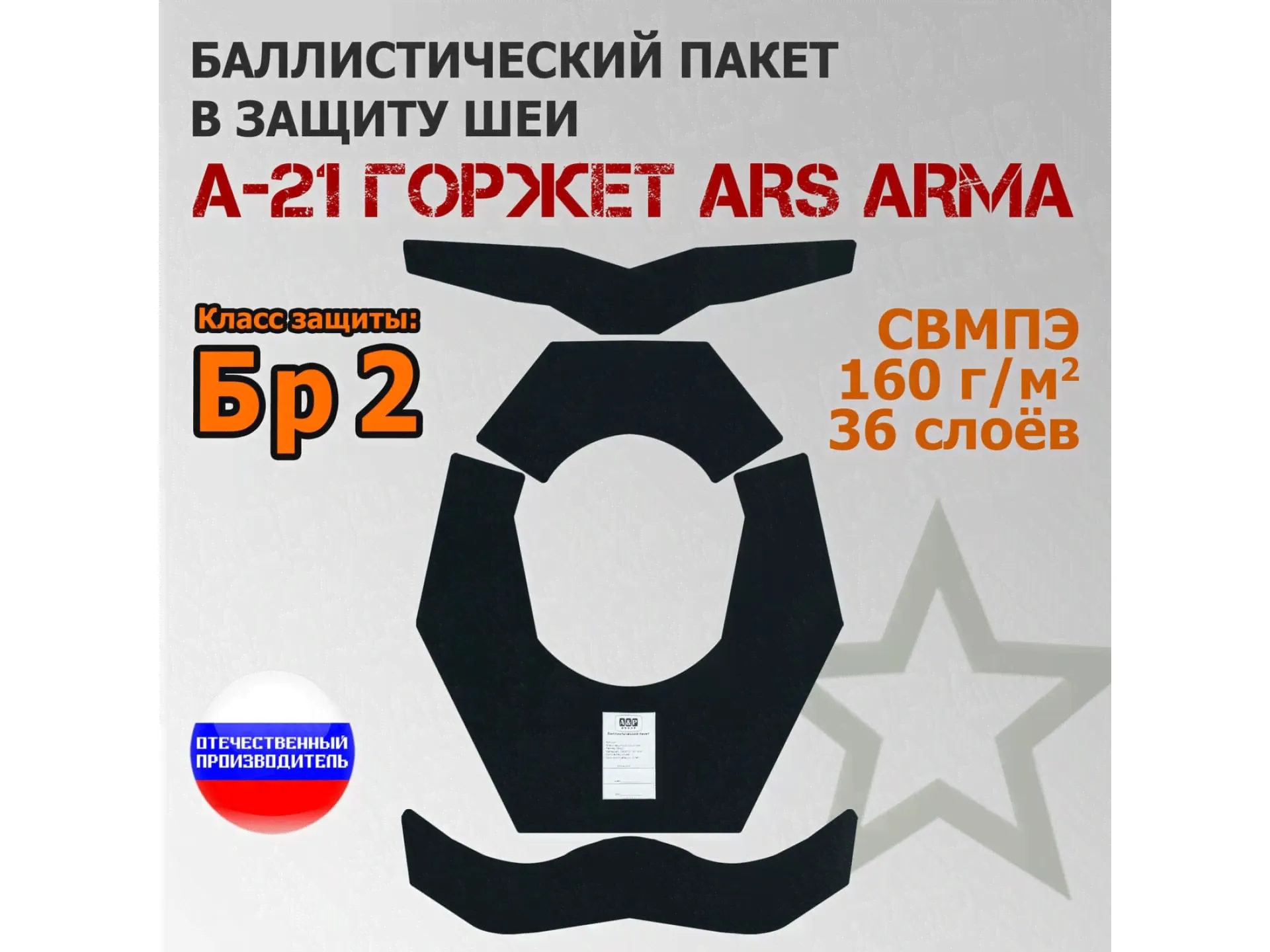 Баллистический пакет в защиту шеи А-21 Горжет Ars Arma. Класс защитной структуры Бр 2.