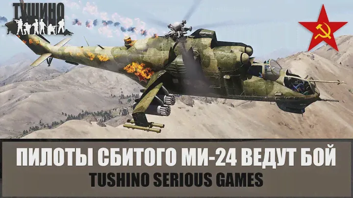 Афган. Борт сбит! Пилоты Ми-24 продолжили бой на земле (ARMA 3 ТУШИНО)
