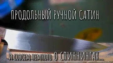 Ручной продольный сатин. Если нет инструмента и руки из жопы.