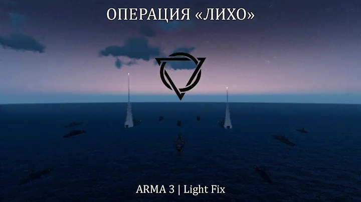 ОПЕРАЦИЯ "ЛИХО" | ARMA 3 | LIGHT FIX | Крупномасштабный штурм и установка плацдарма