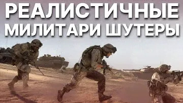 Реалистичные милитари шутеры!