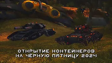 Открытие контейнеров на чёрную пятницу 2024 - Танки онлайн