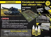 AM35521 Российский тяжелый танк Объект 195 Arma Models