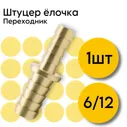 Штуцер ARMA елочка двухсторонний 12мм/6мм