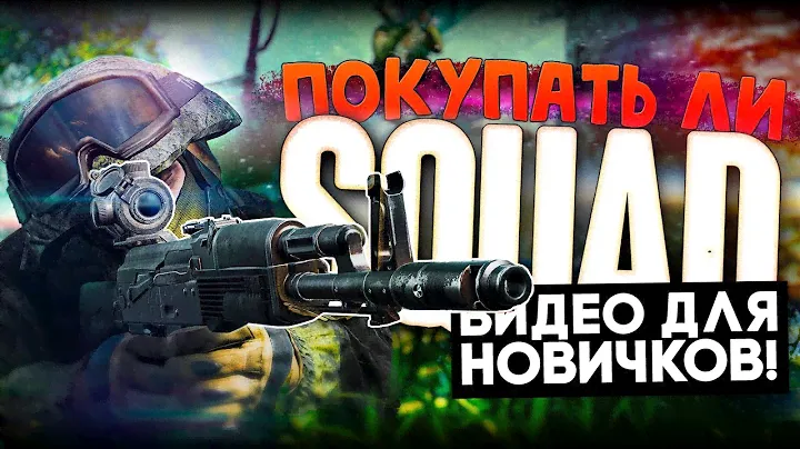 Начни играть в SQUAD с этого видео