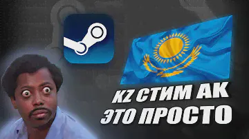 👉Создаём Казахстанский STEAM (СТИМ) Аккаунт За Два Клика😱