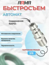 Штуцер-быстросъем ARMA наружная резьба 3/8 в Москве